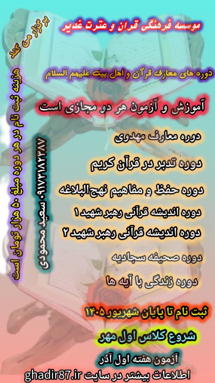 موسسه فرهنگی قرآن و عترت غدیر