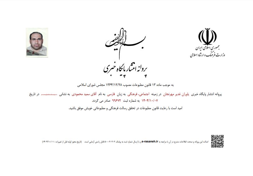 مجوز پایگاه خبری یاوران غدیر مهرنجان